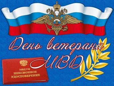 Поздравили  ветеранов МВД