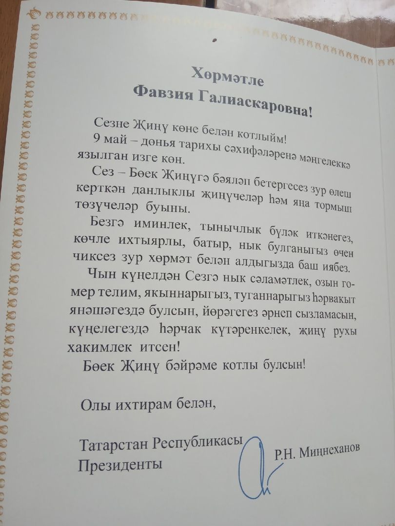 Труженица тыла Фавзия Габдрахманова благодарит  руководство страны, республики и района за оказанное внимание