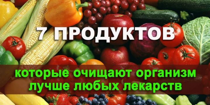 7 продуктов из нашего холодильника, которые очистят организм лучше любых лекарств