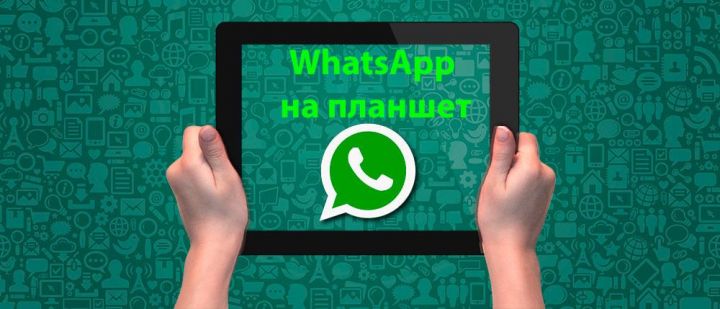 WhatsApp получит долгожданную версию для планшетов