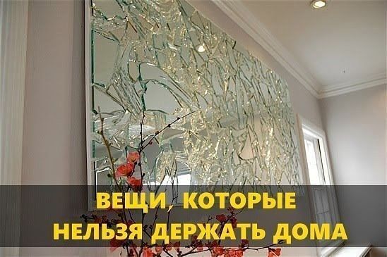 Вещи, которые не рекомендуется держать дома