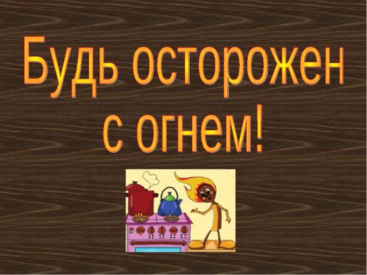 Обеспечение пожарной безопасности населения и территории Рыбно-Слободского  района