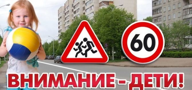 Стартует профилактическое мероприятие " Внимание - дети!"