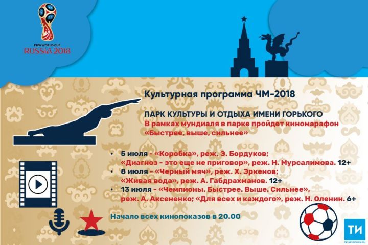 Культурная программа ЧМ-2018: Парк культуры и отдыха имени Горького