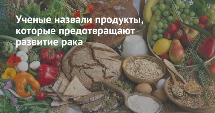 Рыбнослободцы, ученые выяснили, какие продукты могут предотвратить рак