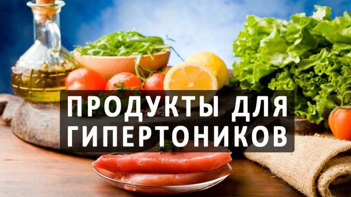 Рыбнослободцы, 5 продуктов от повышенного давления