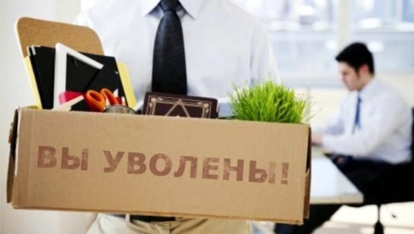 Увольнять с работы россиян будут  по новой причине