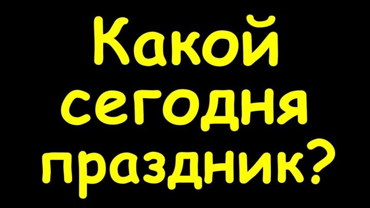 Рыбнослободцы, а вы знаете, какой праздник 15 августа 2018 года