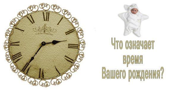 В каком часу вы родились? Ваша судьба зависит от этого в наибольшей степени!