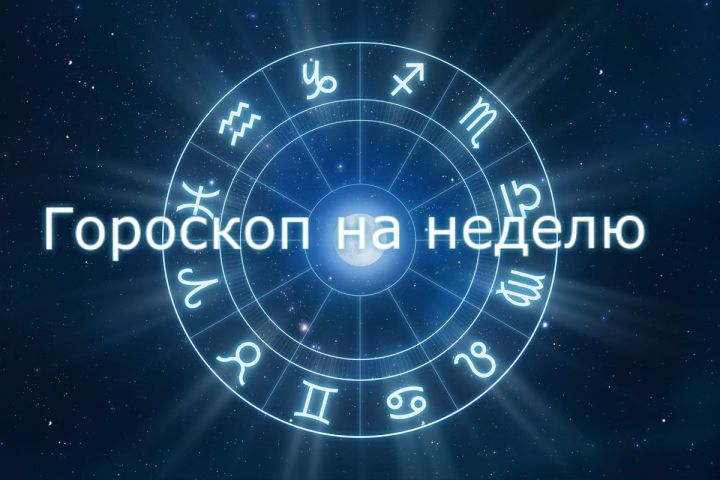 Рыбнослободцы, гороскоп на неделю с 17 по 23 сентября 2018 года