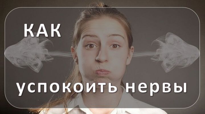 Как быстро успокоить нервы?