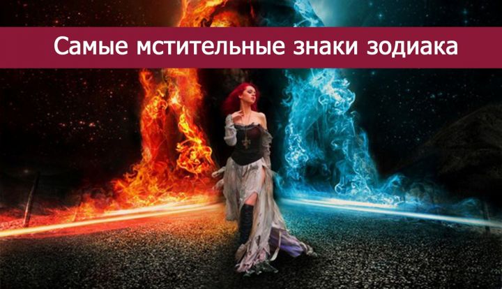 4 самых мстительных знака зодиака