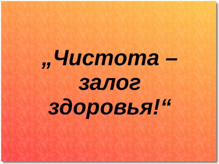 Рыбнослободцы, вы за чистоту?