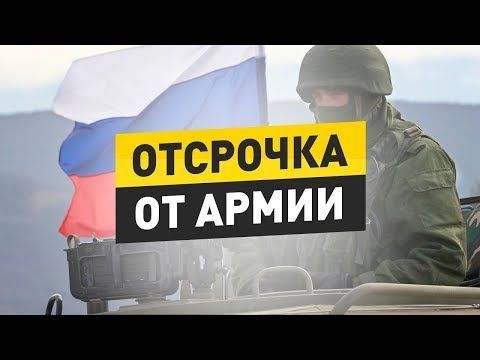 Российские студенты смогут получить две отсрочки от армии