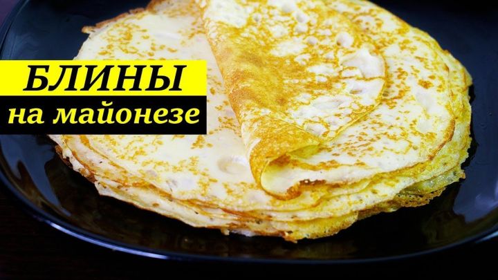 Блины на майонезе. Самый простой и вкусный рецепт блинчиков