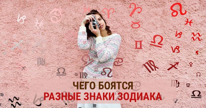 Чего боятся в отношениях знаки зодиака?