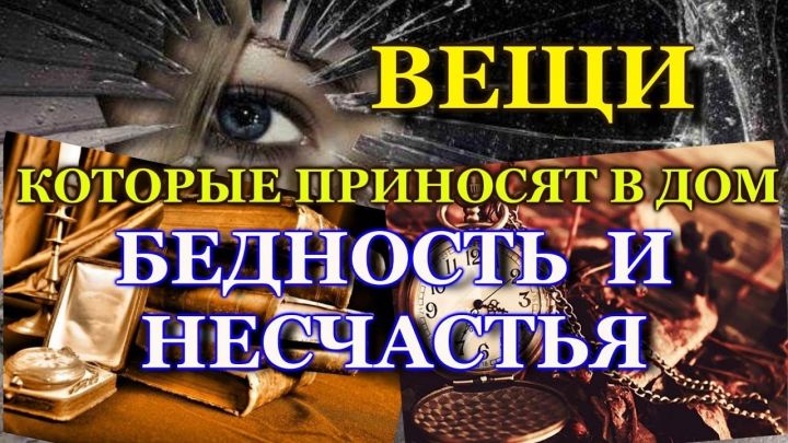 Вещи, приносящие несчастье и бедность в дом