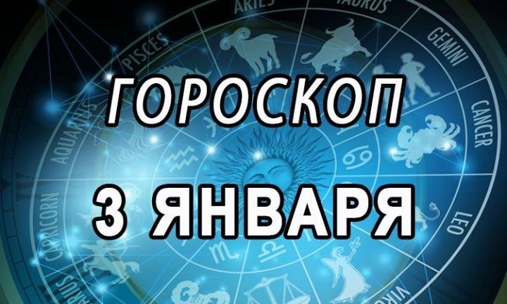 Гороскоп на 3 января