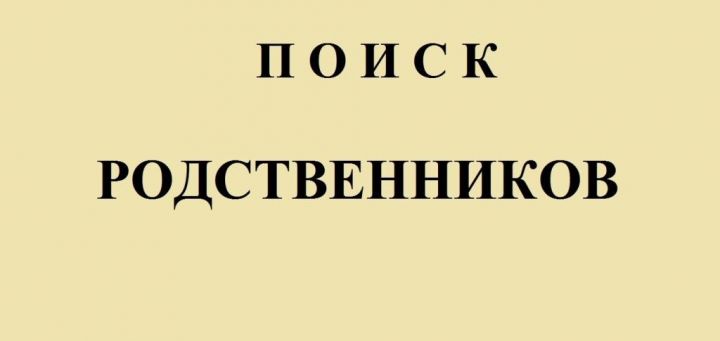 Учащиеся  Рыбно - Слободской школы № 2 помогут вам в поисках родственников