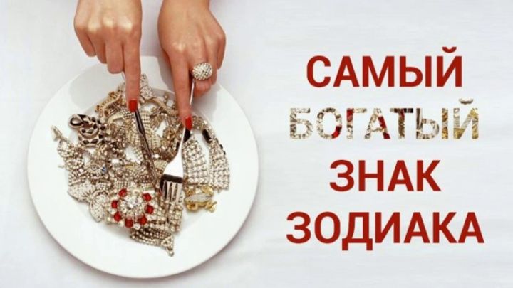 5 знаков Зодиака, которые считаются самыми богатыми и удачливыми из всех