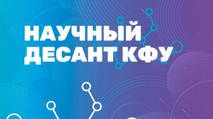 «Научный десант КФУ»  проводит просветительскую акцию