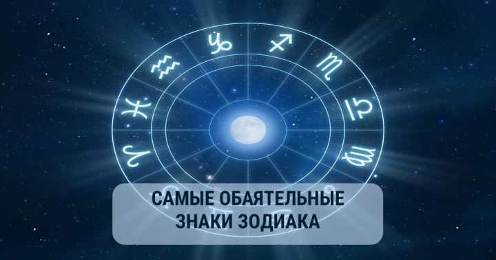 Три самых притягательных знака Зодиака