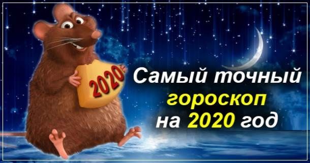 Чего ждать от 2020 года каждому знаку Зодиака