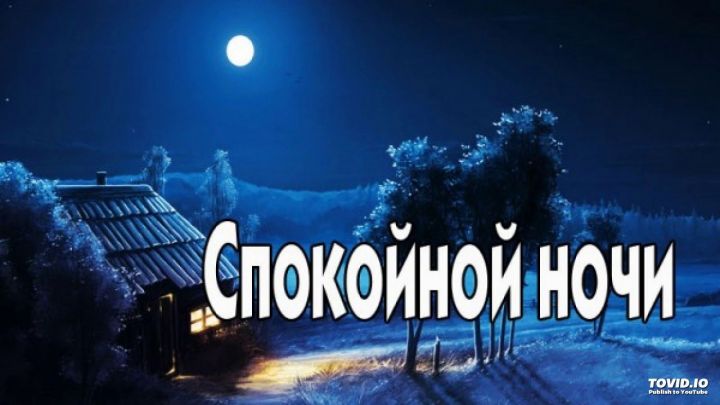 Почему нельзя говорить "спокойной ночи". Что скрывается за этой фразой