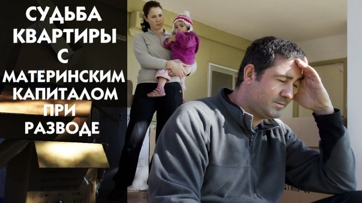 Как делится материнский капитал при разводе?