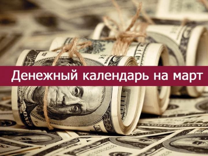 Денежный календарь на март 2019 года