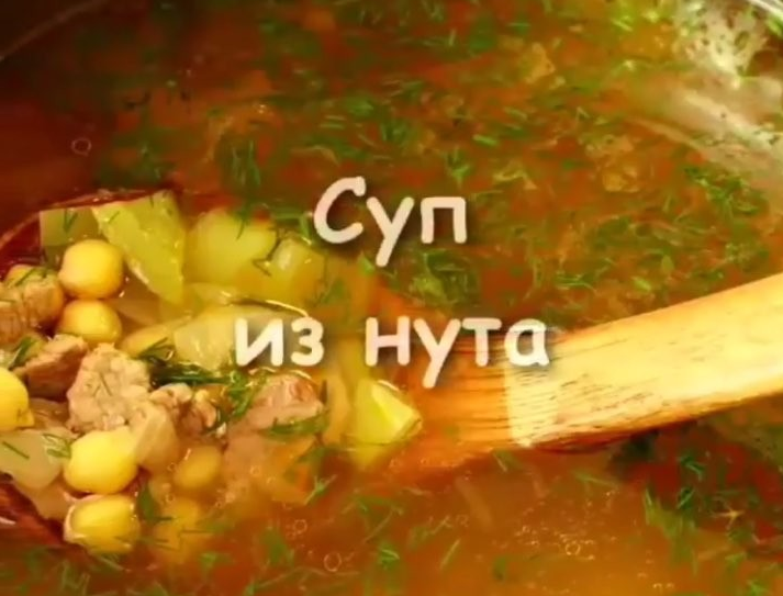 Суп Нохат Шурпа