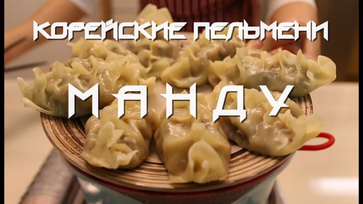 Корейские пельмени манду