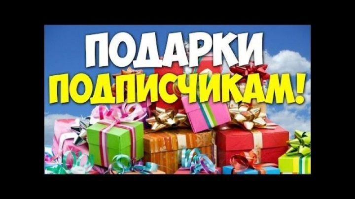 Активных подписчиков ждут подарки