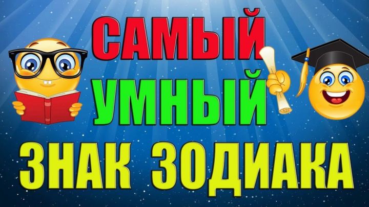 Отличается сообразительностью: какой знак зодиака самый умный