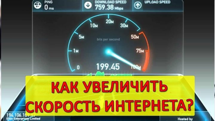 Как самому можно увеличить скорость интернета