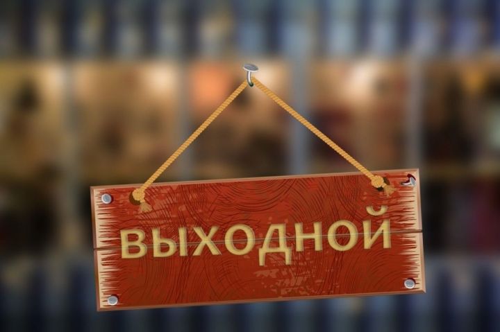 Роструд напомнил о следующих длинных выходных