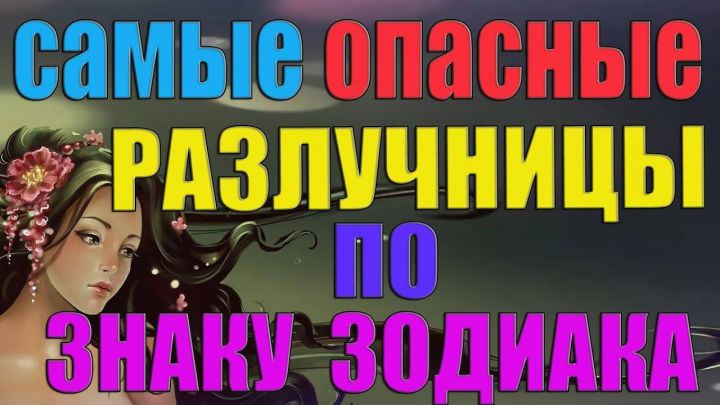 Разлучницы и преступники: самые опасные знаки зодиака