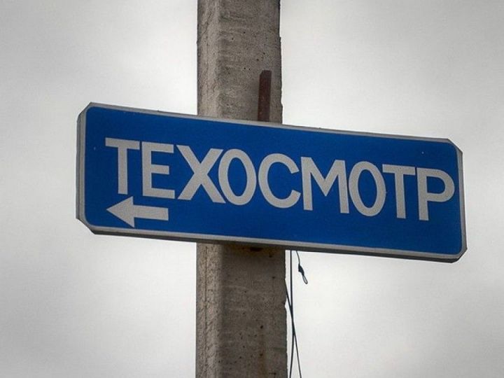 Правила техосмотра в России будут ужесточены