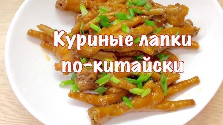 Куриные лапки по-китайски