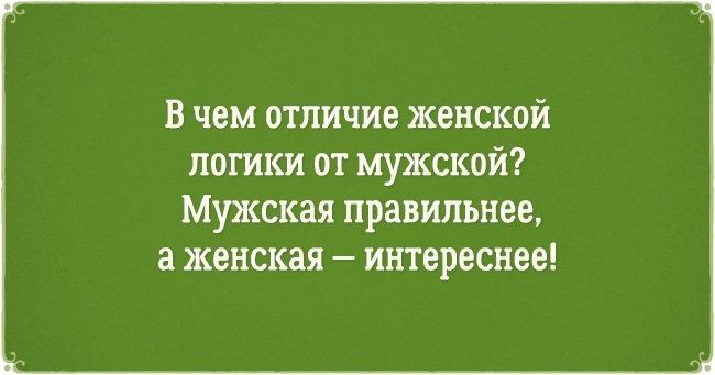 Чем отличается женская логика от мужской?