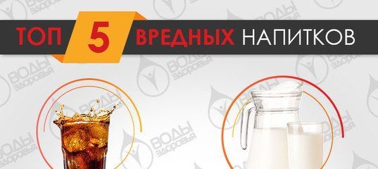 5 самых опасных напитков для детей