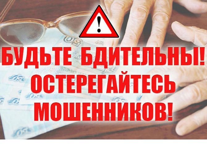 Будьте бдительны и не дайте себя обмануть!