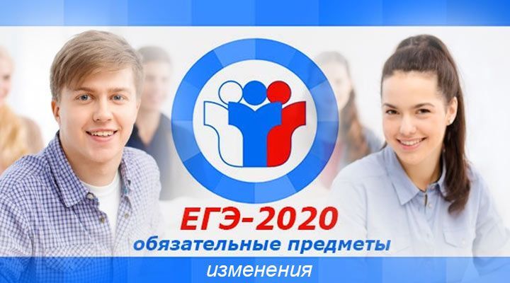 Как изменится ЕГЭ в 2020 году