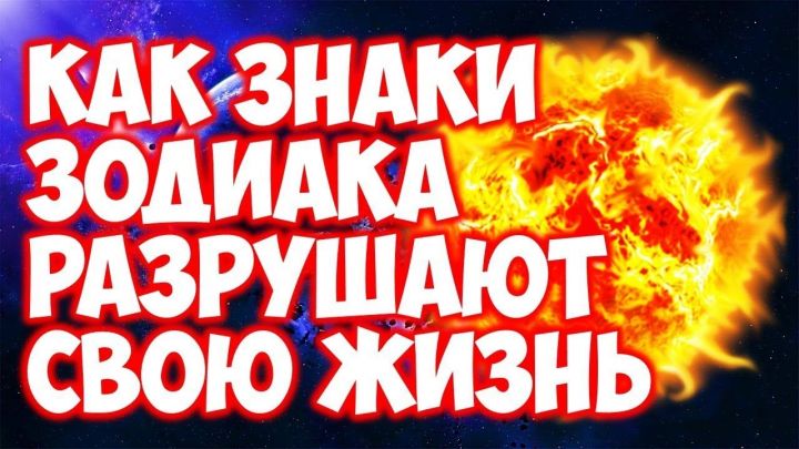 Астрологи: эти знаки Зодиака разрушают свою жизнь!