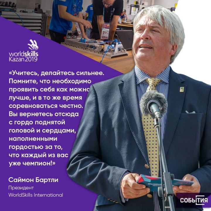 Саймон Бартли дал напутствия участникам мирового чемпионата по профессиональному мастерству