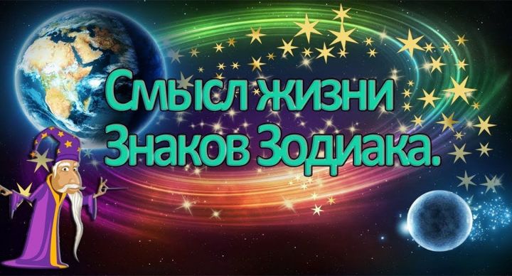 Узнайте смысл вашей жизни согласно знаку Зодиака