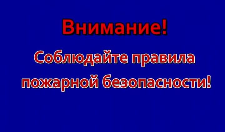 Соблюдайте правила пожарной безопасности!