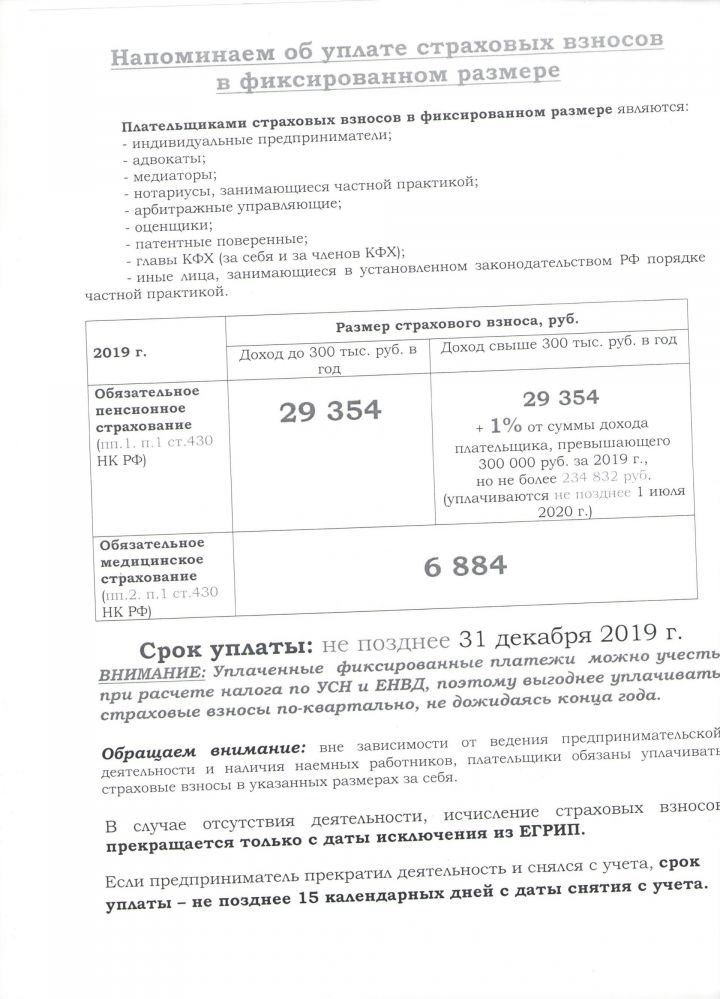 Работники налоговой службы напоминают о необходимости уплаты страховых взносов