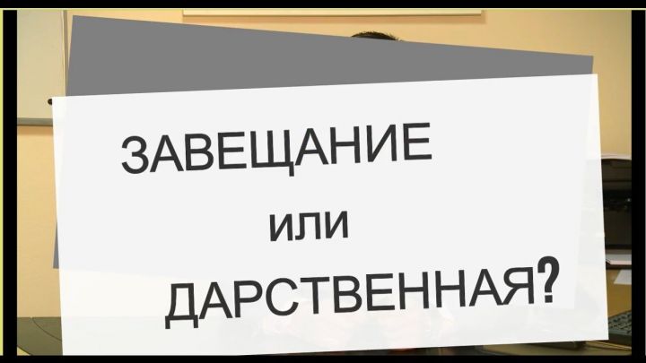 Что оспаривается дарственная или завещание?