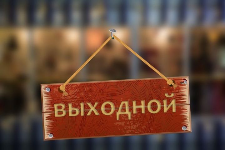 В России может появиться ещё один выходной